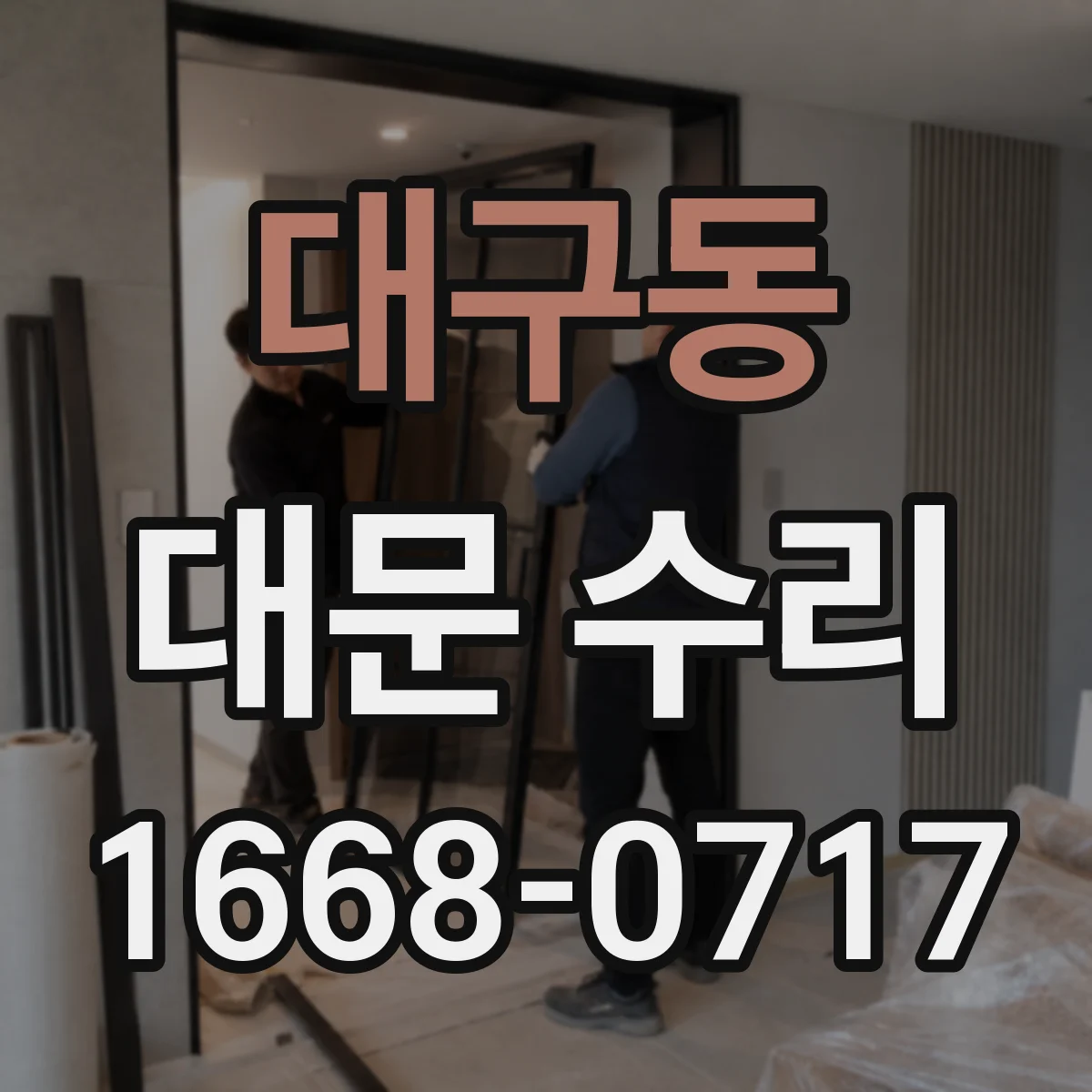 대구동 대문 수리