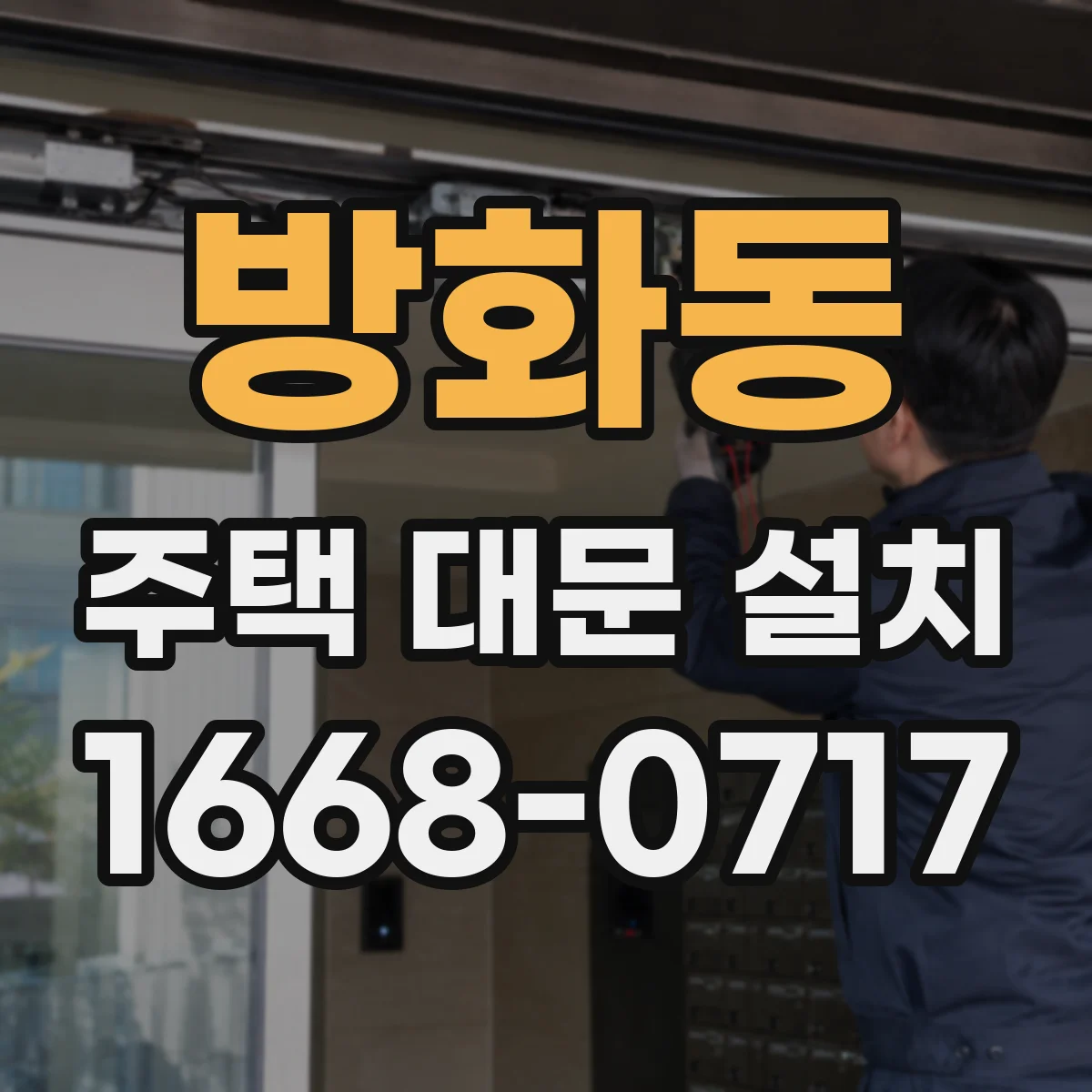 방화동 주택 대문 설치