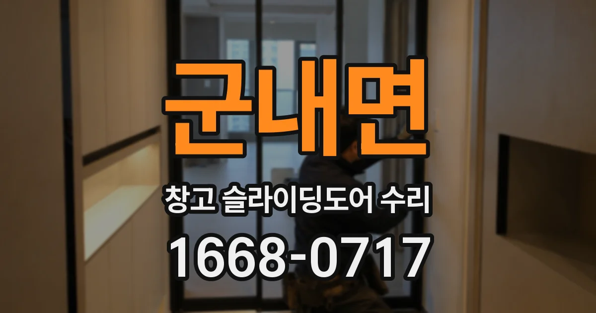 군내면 창고 슬라이딩도어 수리