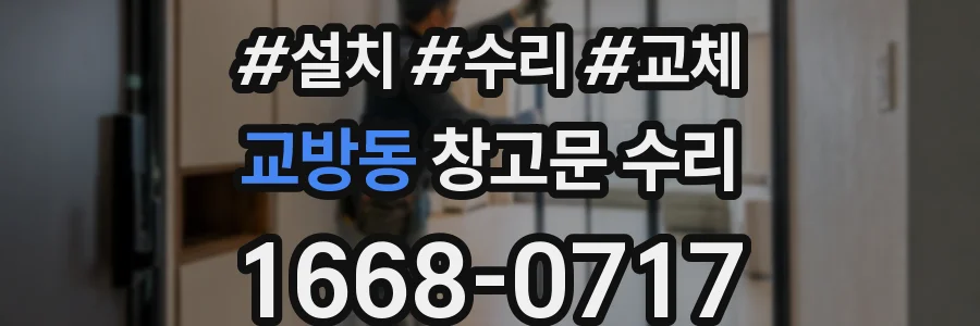 교방동 창고문 수리