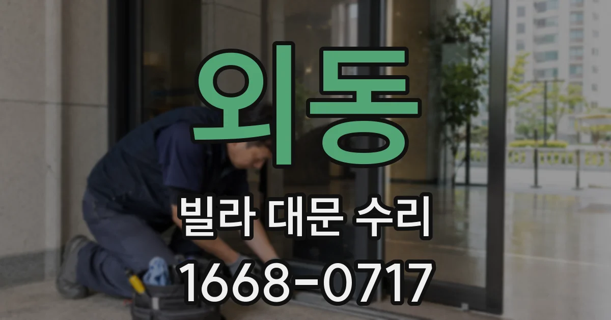 외동 빌라 대문 수리