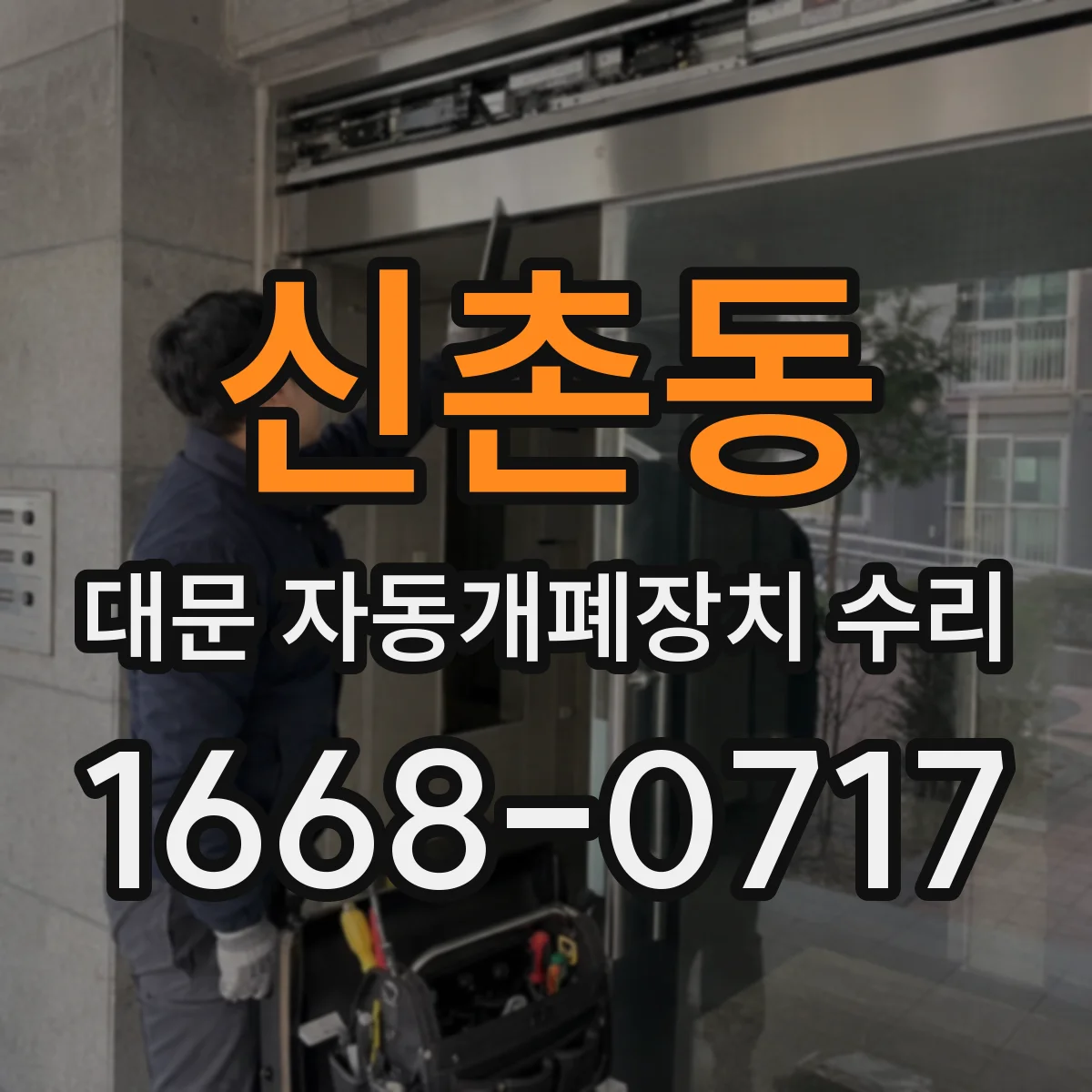 신촌동 대문 자동개폐장치 수리