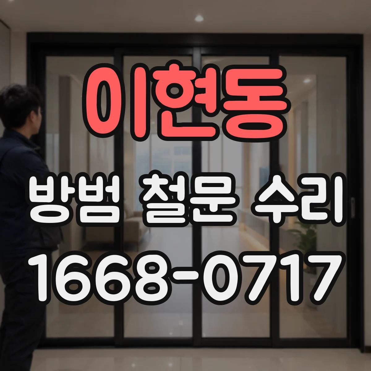 이현동 방범 철문 수리