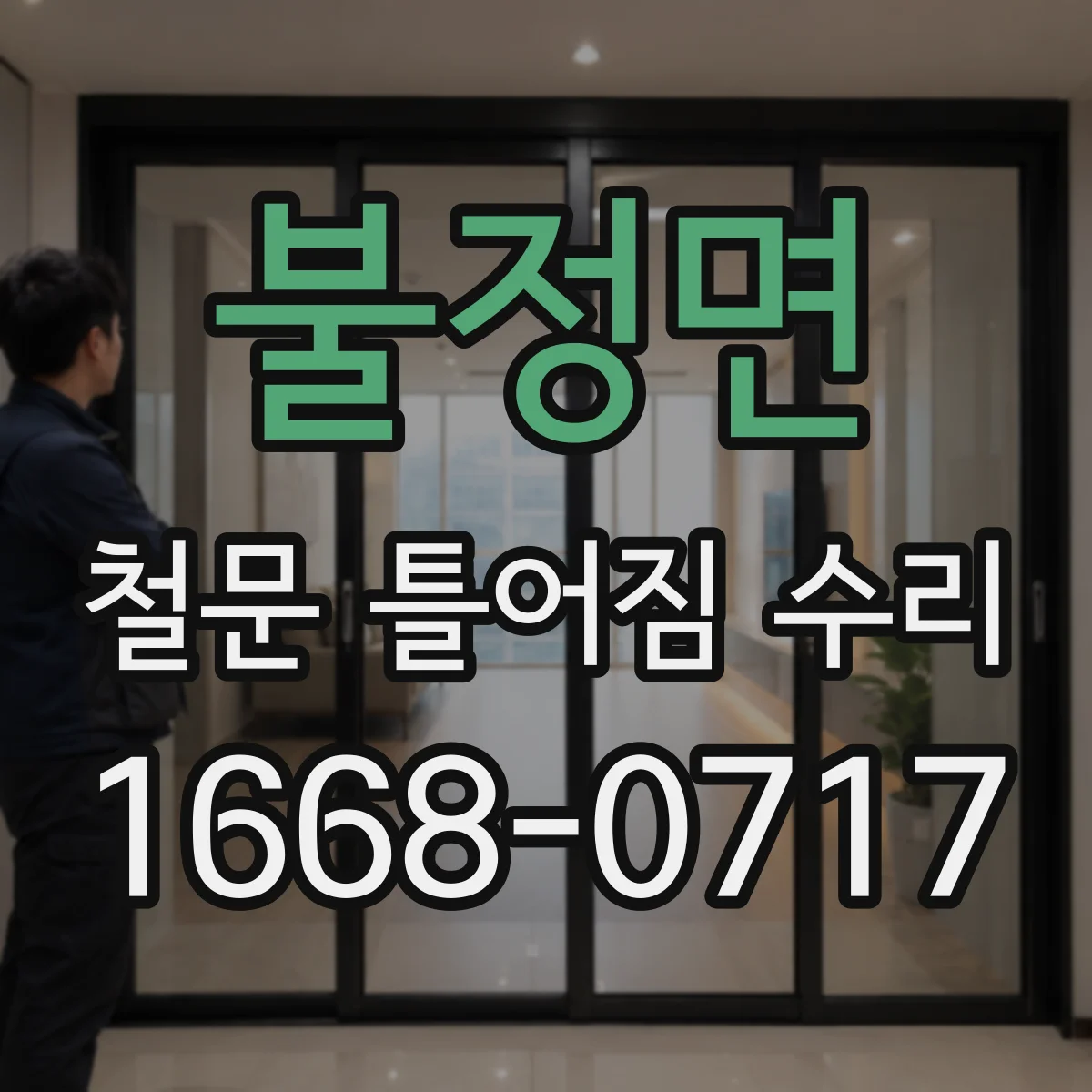 불정면 철문 틀어짐 수리