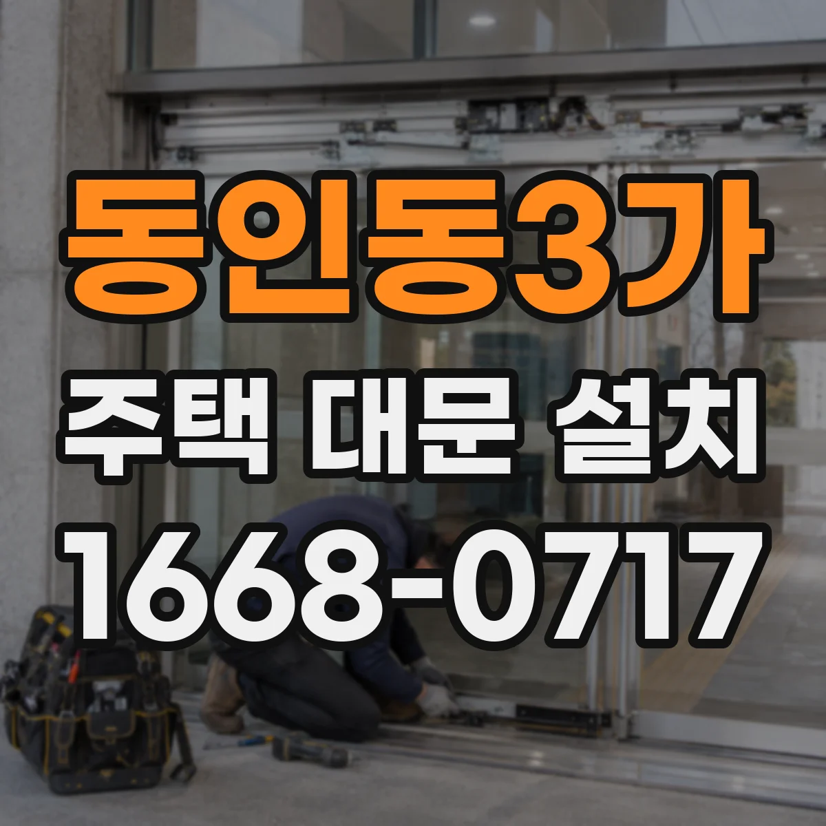 동인동3가 주택 대문 설치