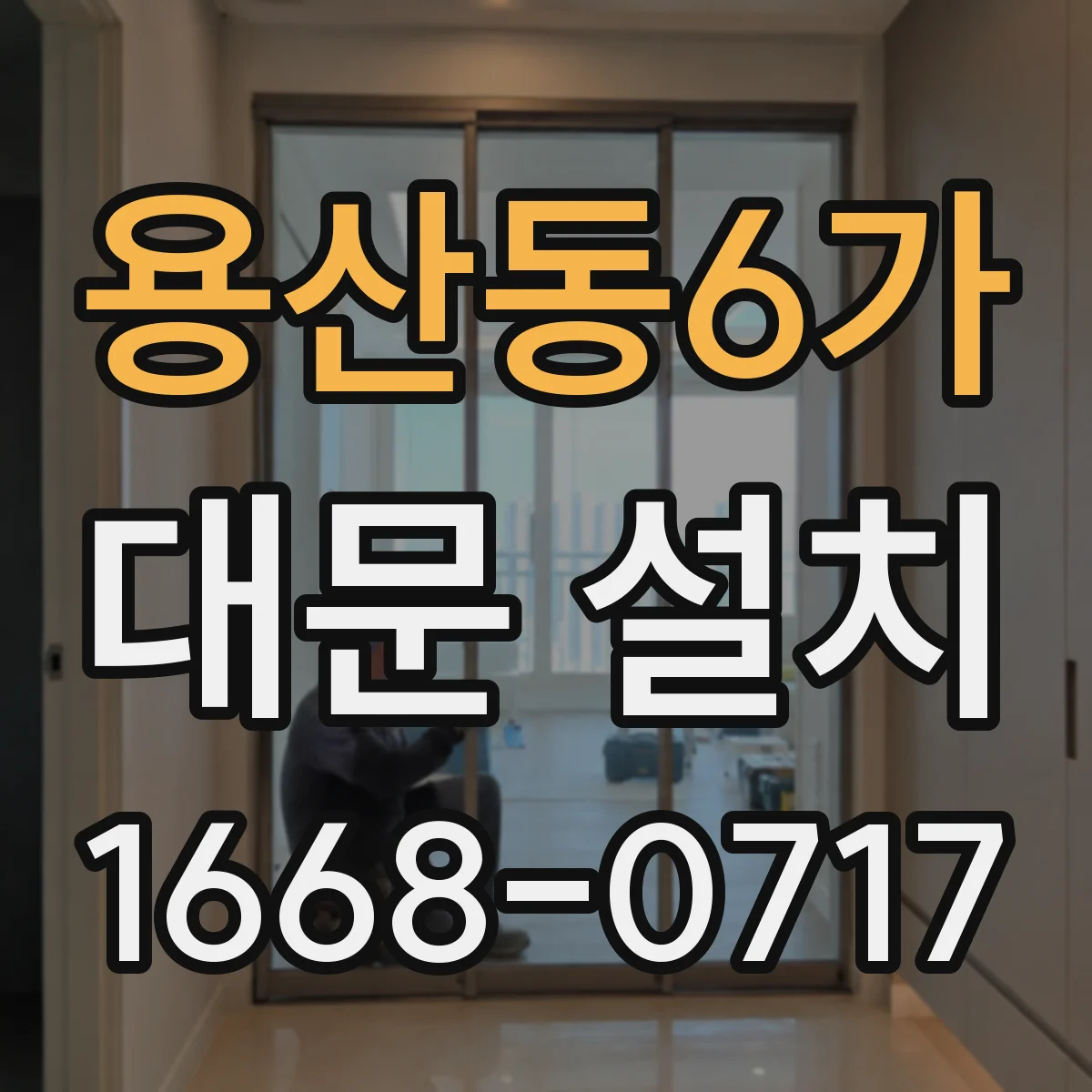 용산동6가 대문 설치