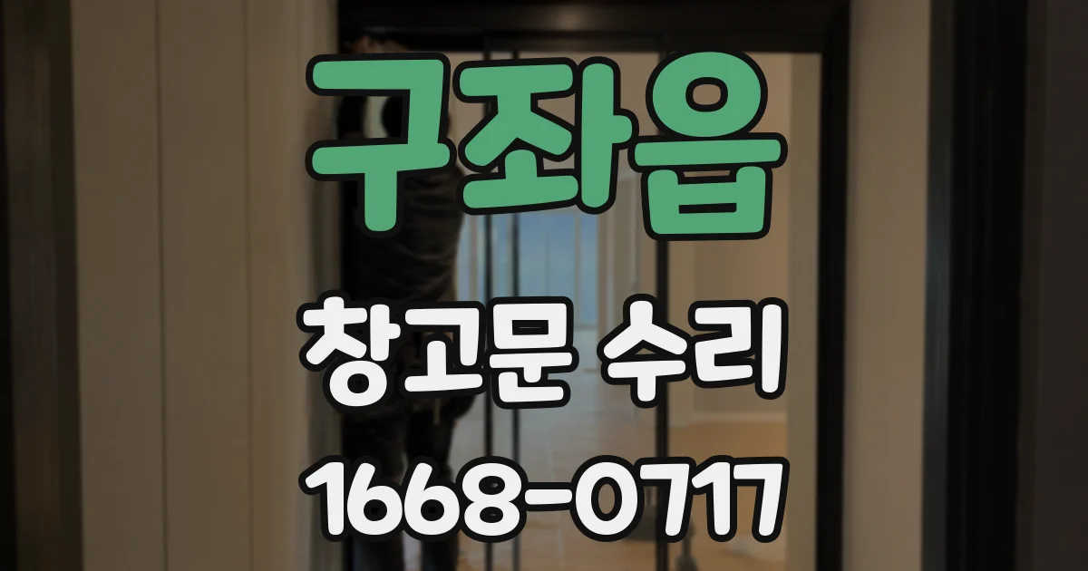 구좌읍 창고문 수리