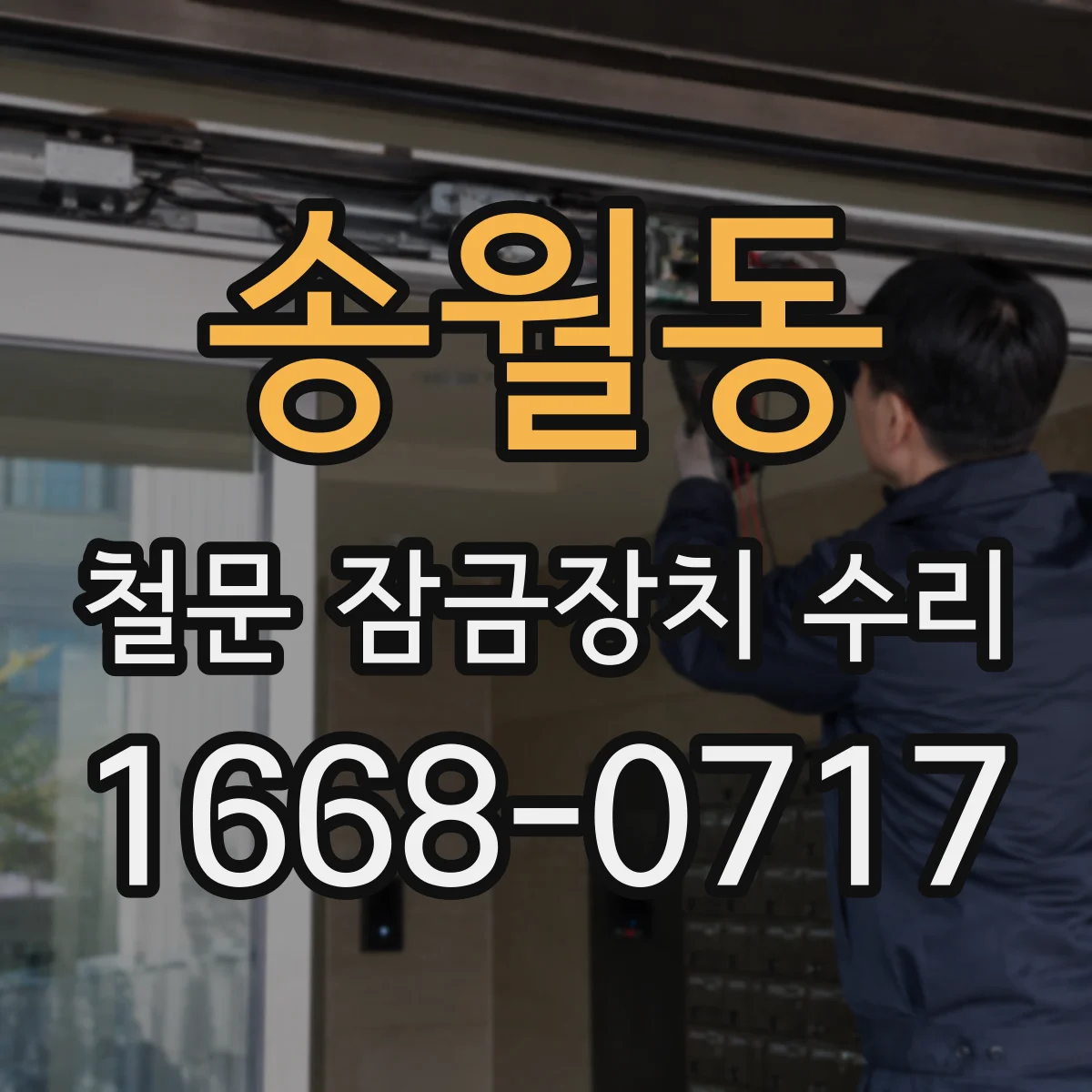 송월동 철문 잠금장치 수리
