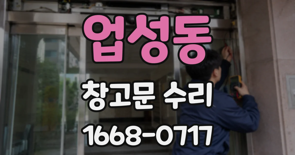 업성동 창고문 수리