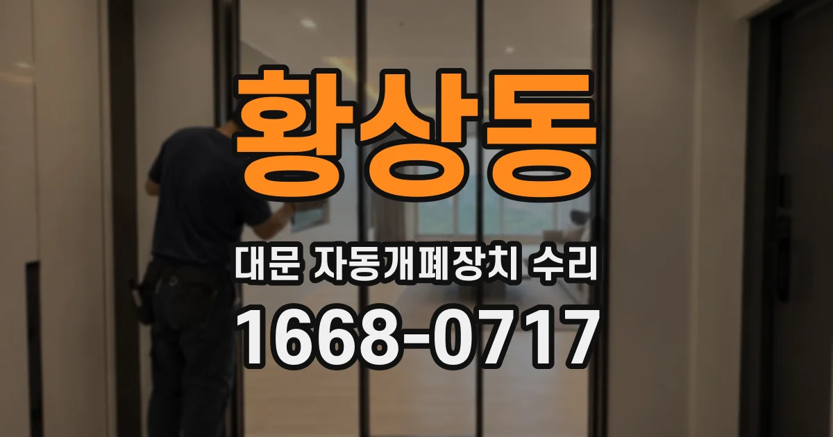 황상동 대문 자동개폐장치 수리
