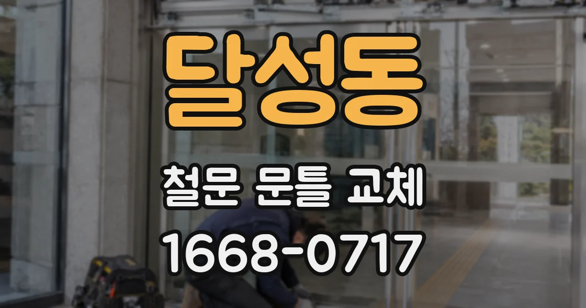 달성동 철문 문틀 교체