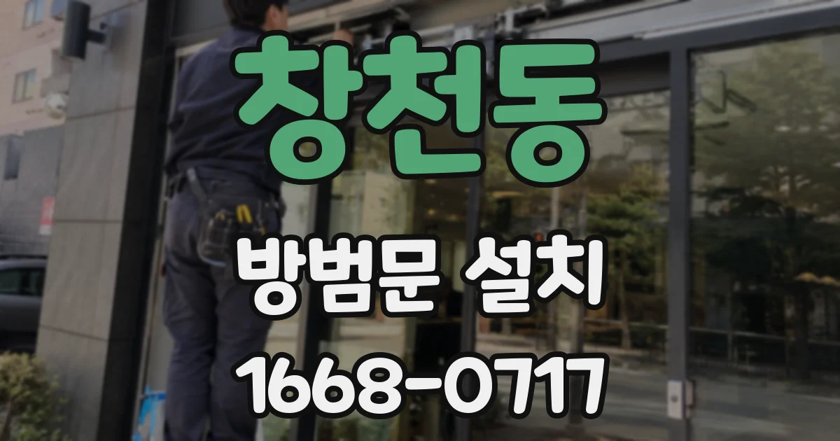 창천동 방범문 설치