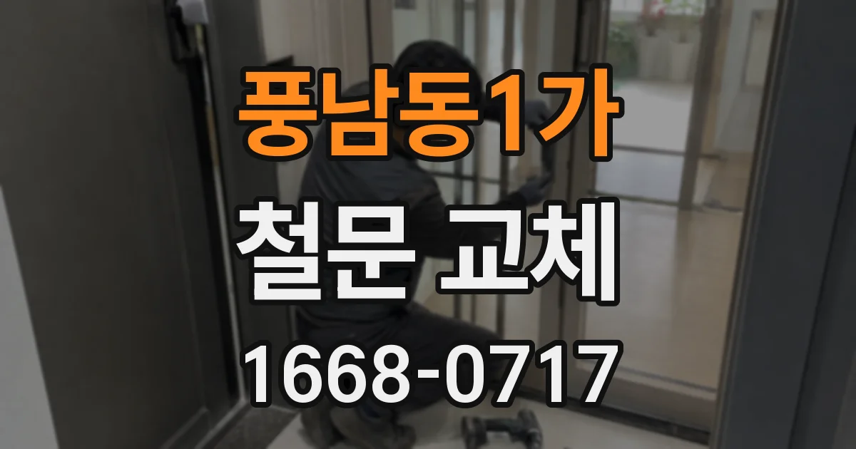 풍남동1가 철문 교체