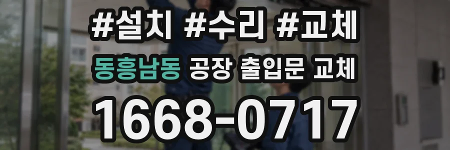 동흥남동 공장 출입문 교체