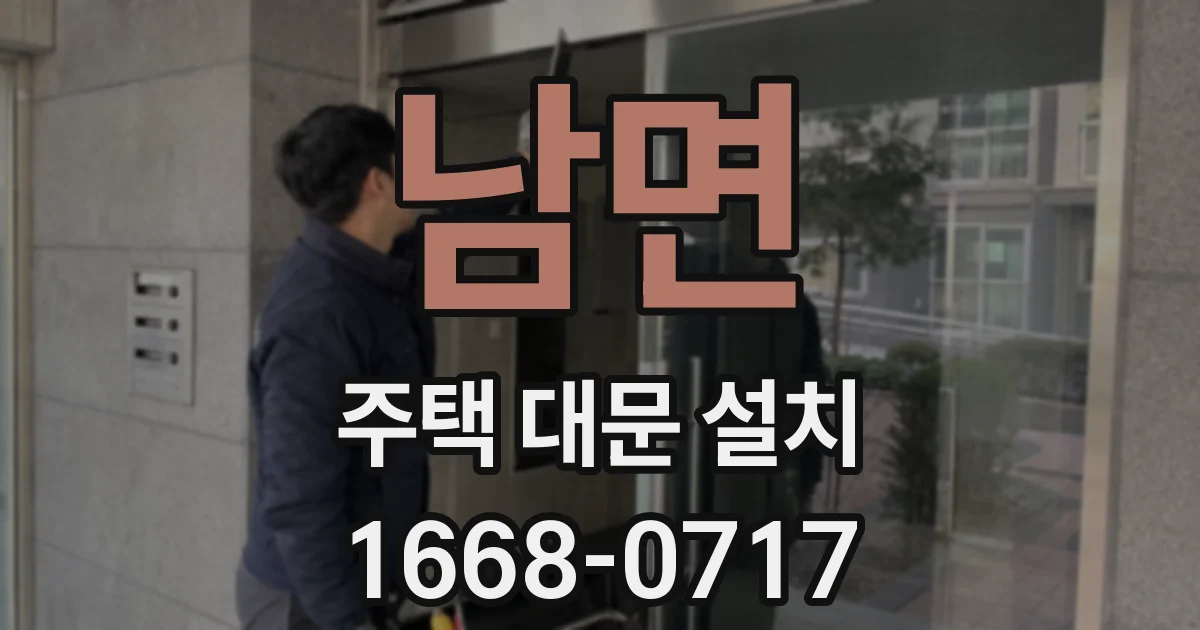 남면 주택 대문 설치