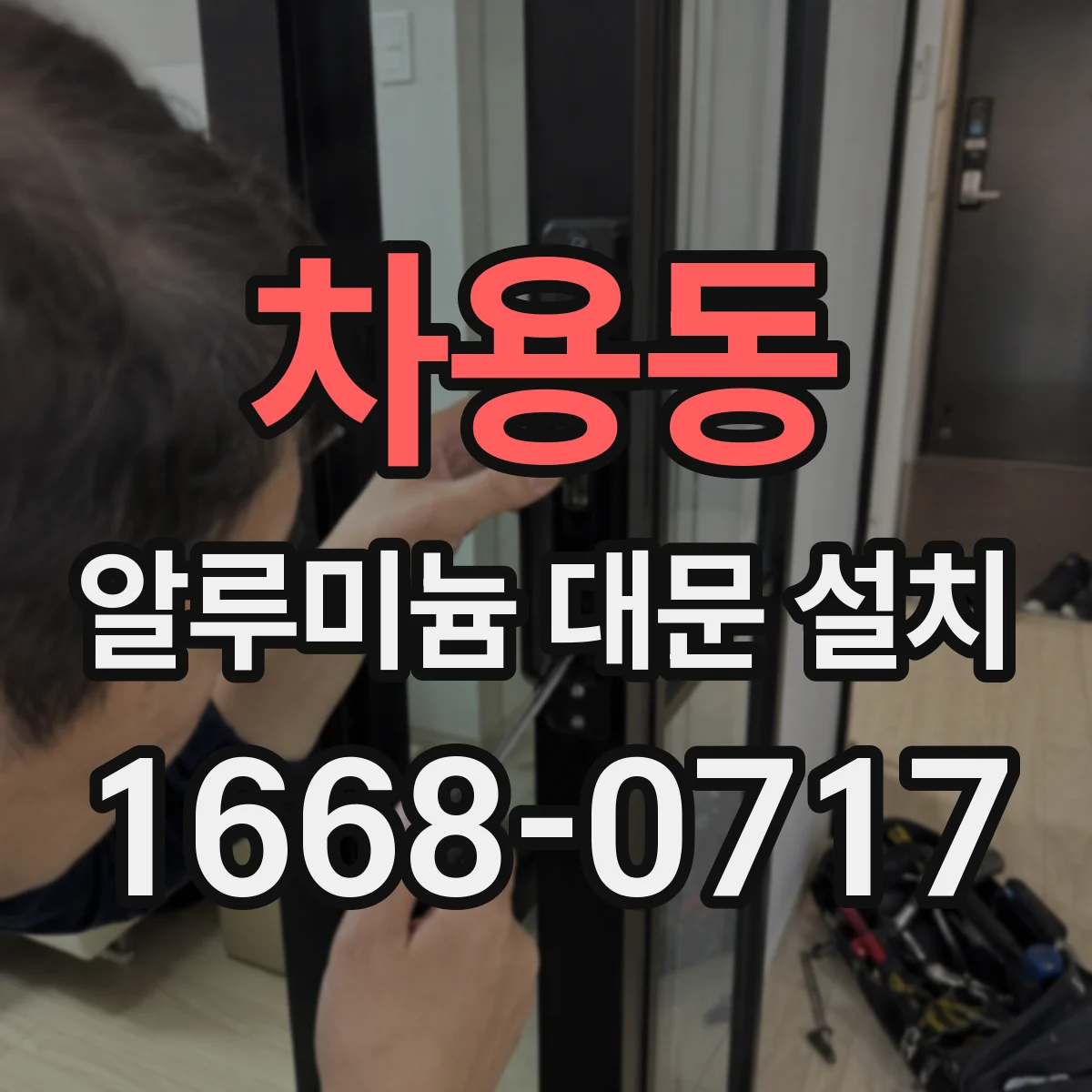 차용동 알루미늄 대문 설치