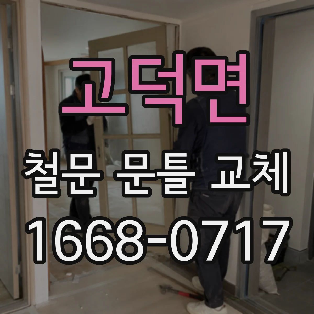 고덕면 철문 문틀 교체