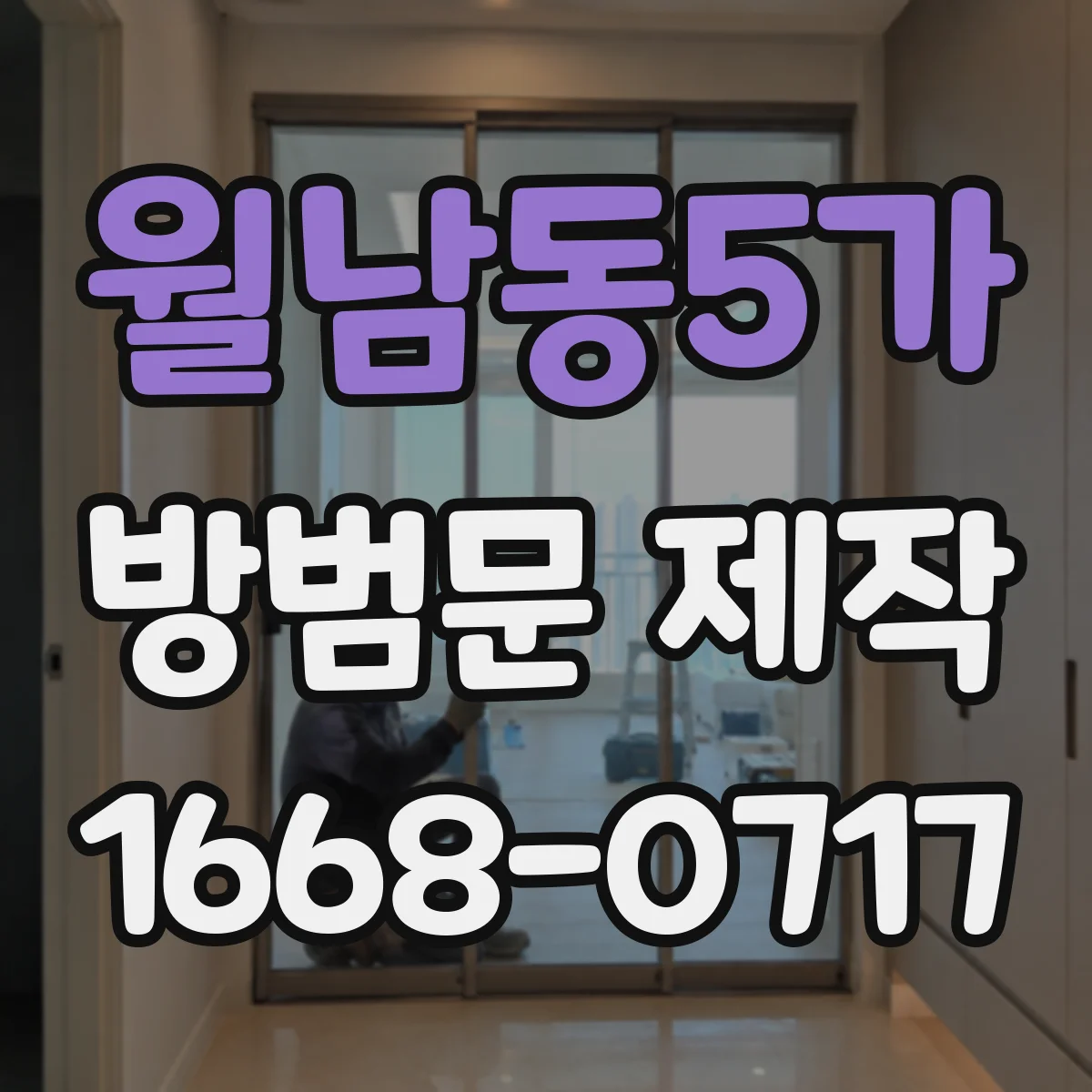 월남동5가 방범문 제작