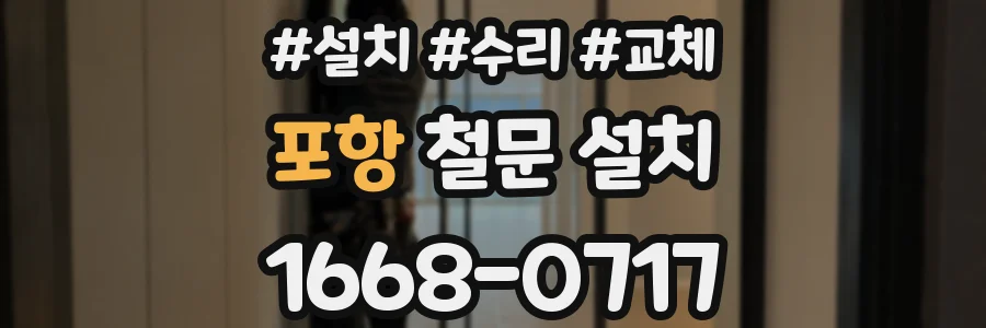 포항 철문 설치