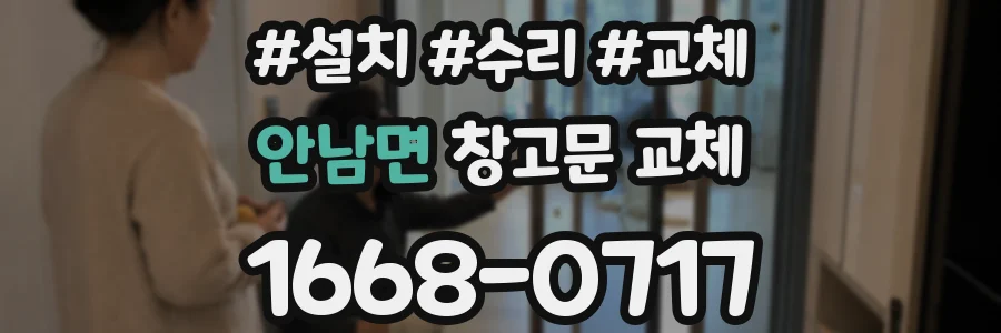 안남면 창고문 교체