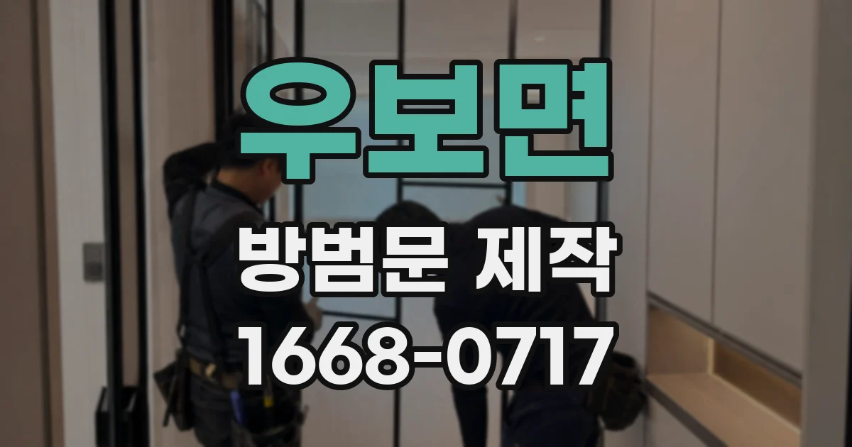 우보면 방범문 제작