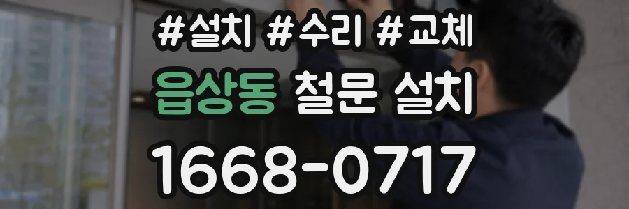 읍상동 철문 설치