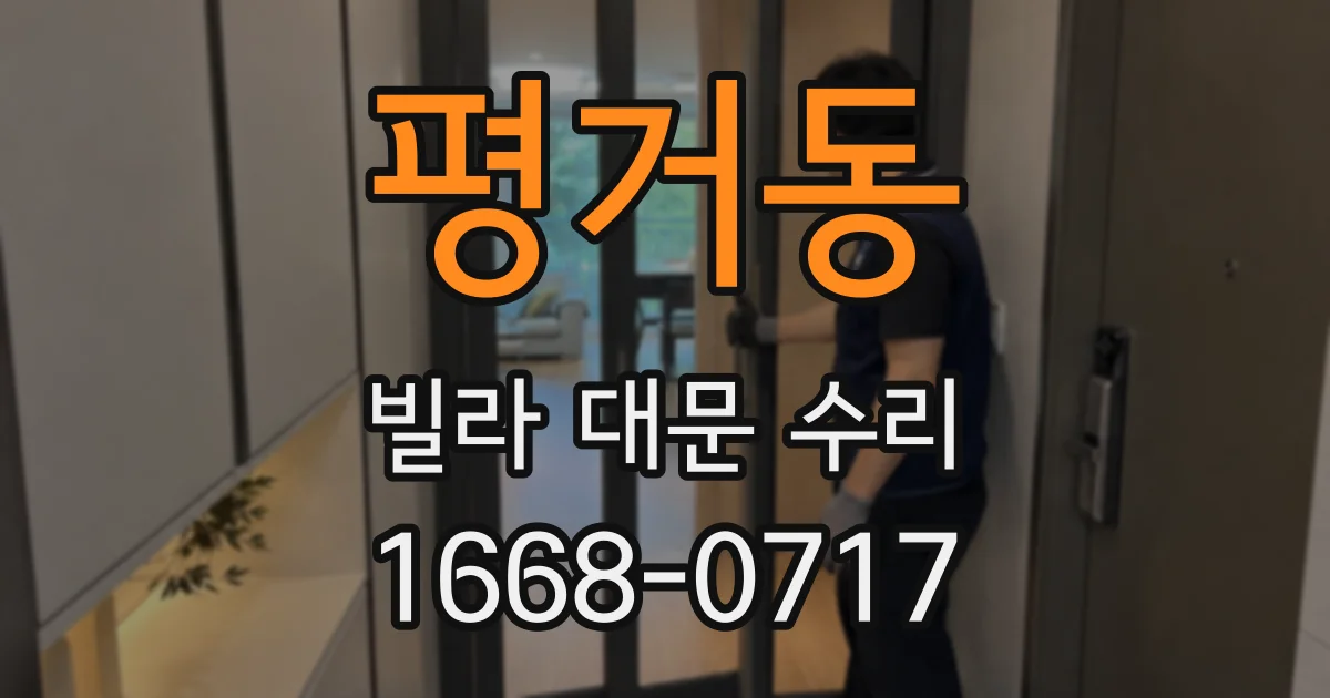 평거동 빌라 대문 수리