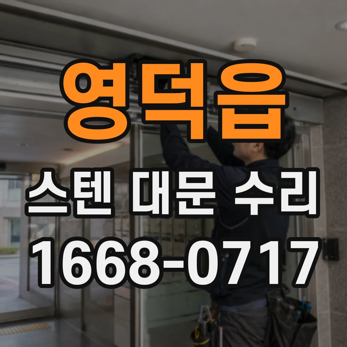 영덕읍 스텐 대문 수리