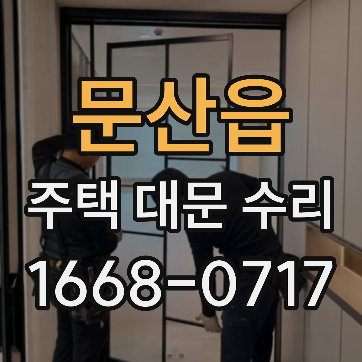 문산읍 주택 대문 수리