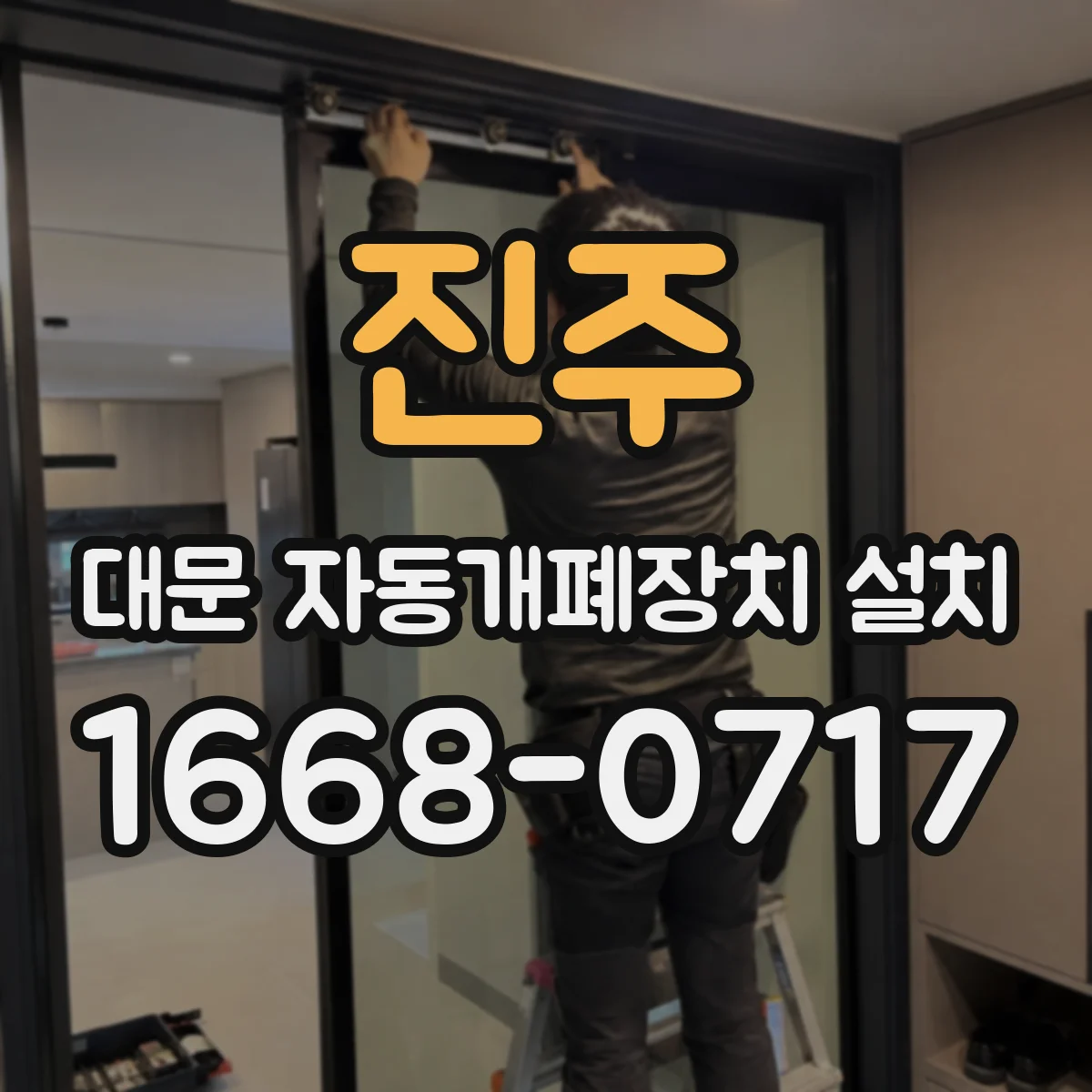 진주 대문 자동개폐장치 설치