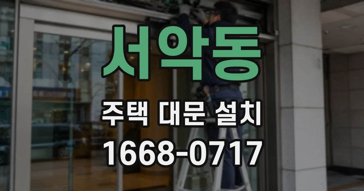 서악동 주택 대문 설치