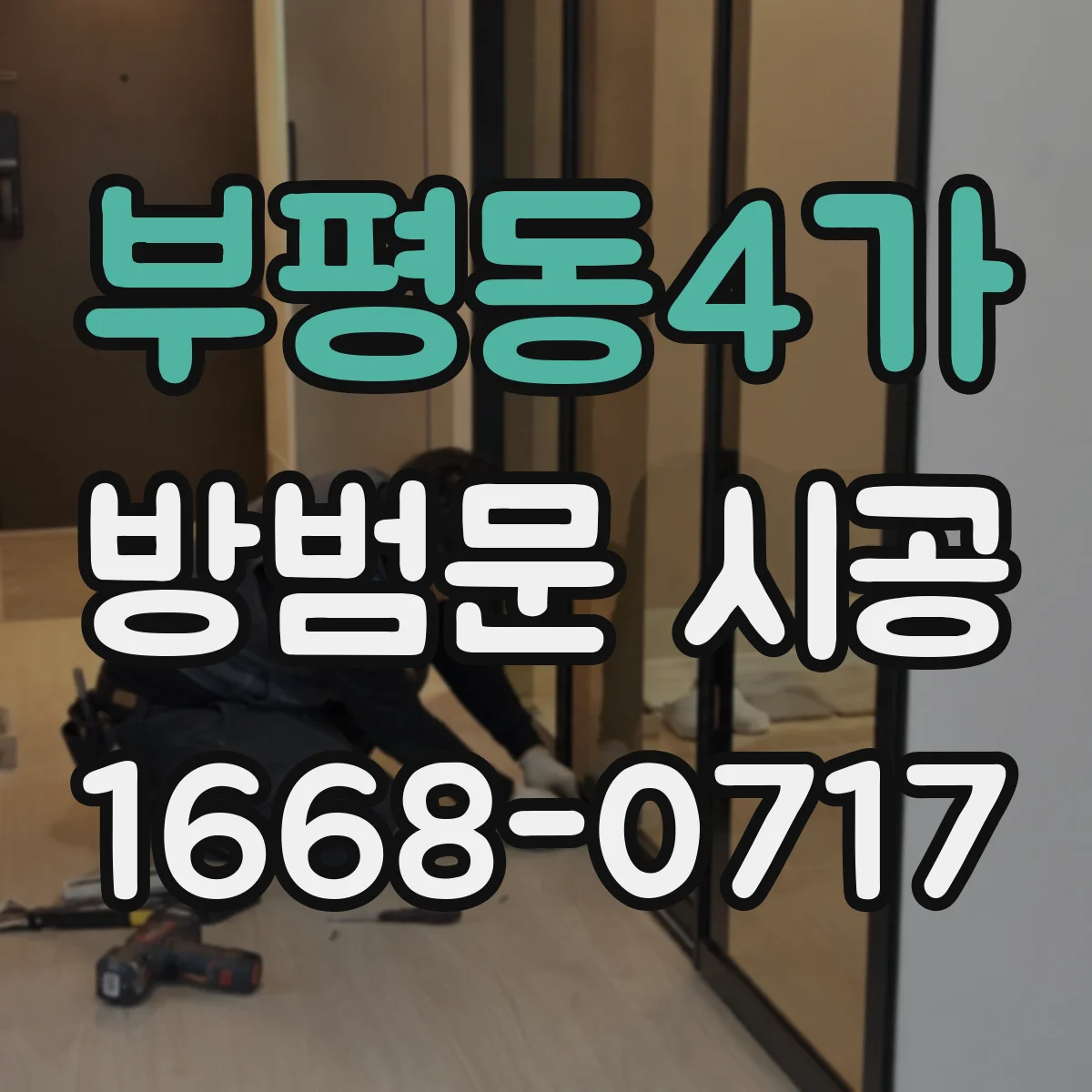 부평동4가 방범문 시공