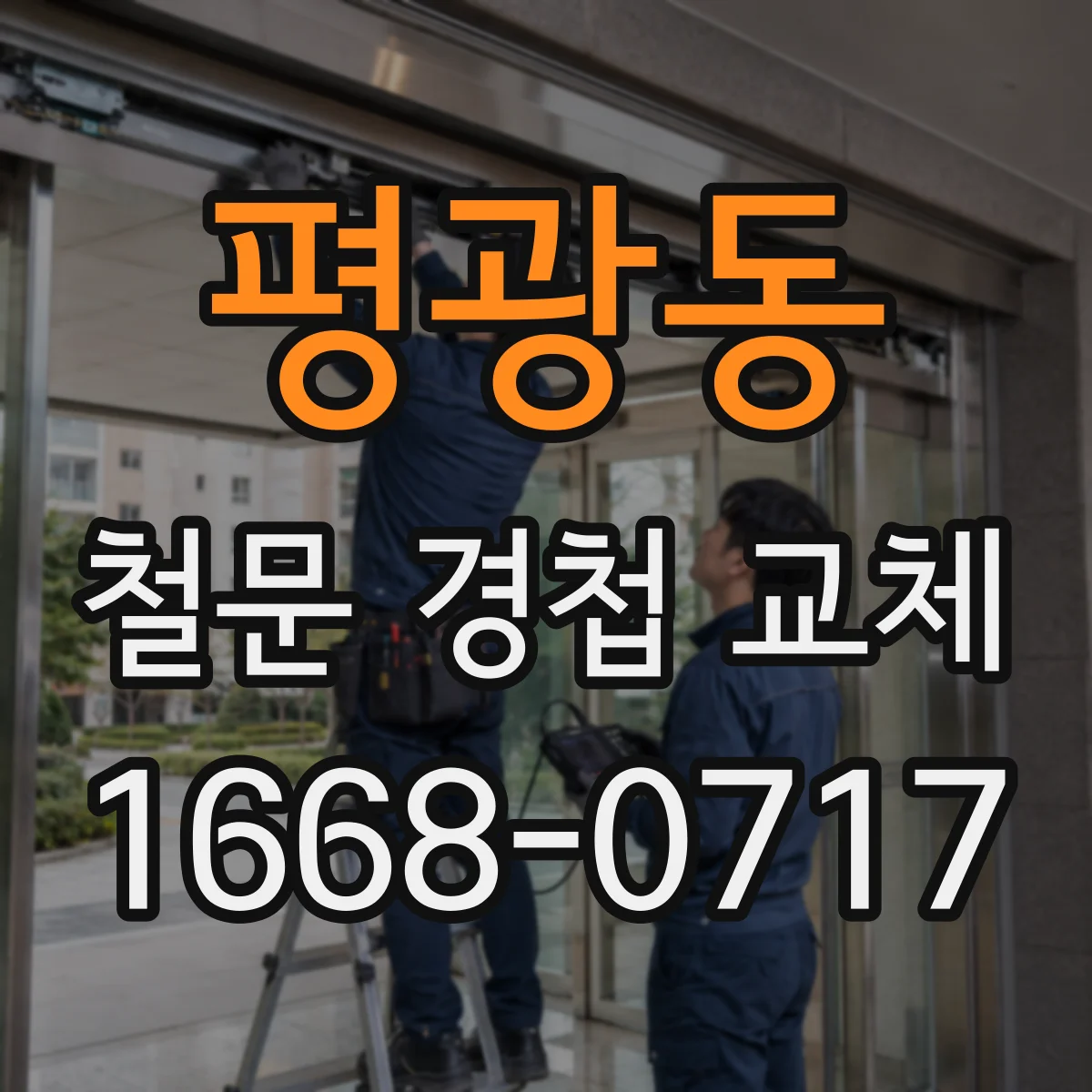평광동 철문 경첩 교체
