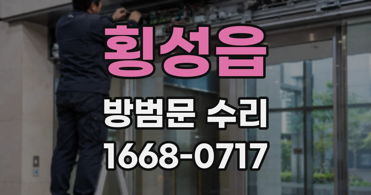 횡성읍 방범문 수리