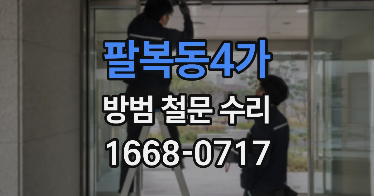 팔복동4가 방범 철문 수리