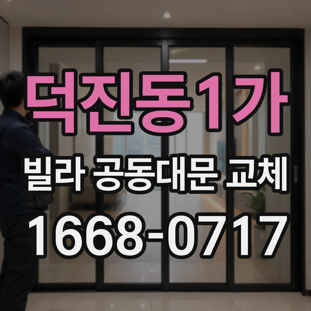 덕진동1가 빌라 공동대문 교체