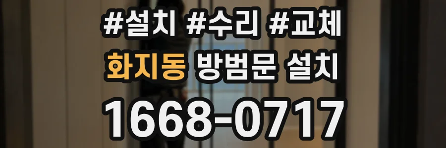 화지동 방범문 설치