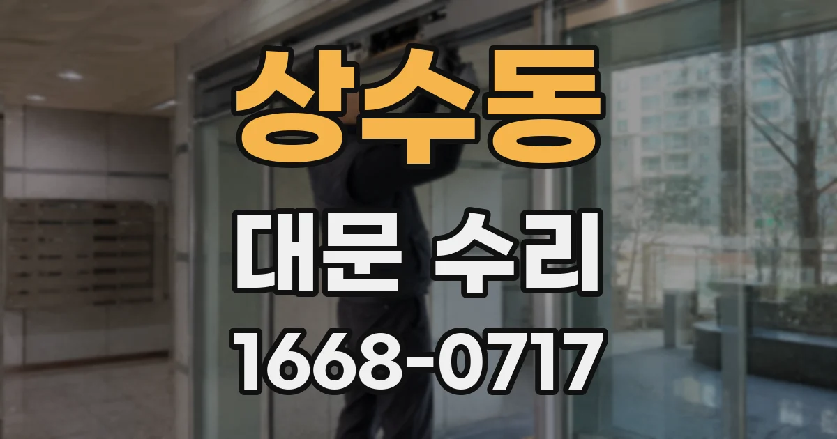 상수동 대문 수리