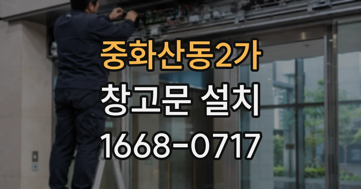 중화산동2가 창고문 설치