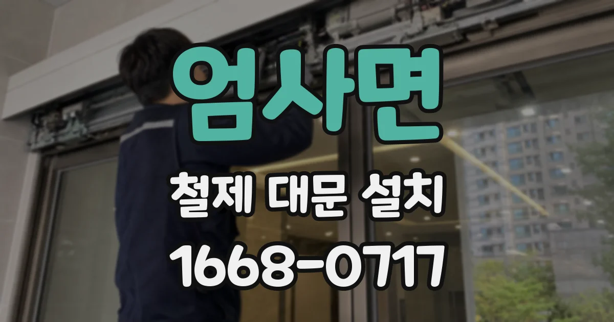 엄사면 철제 대문 설치