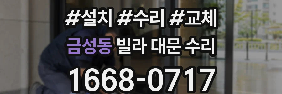금성동 빌라 대문 수리