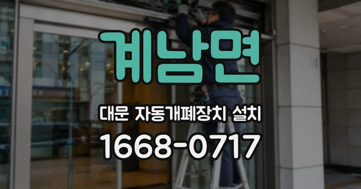 계남면 대문 자동개폐장치 설치