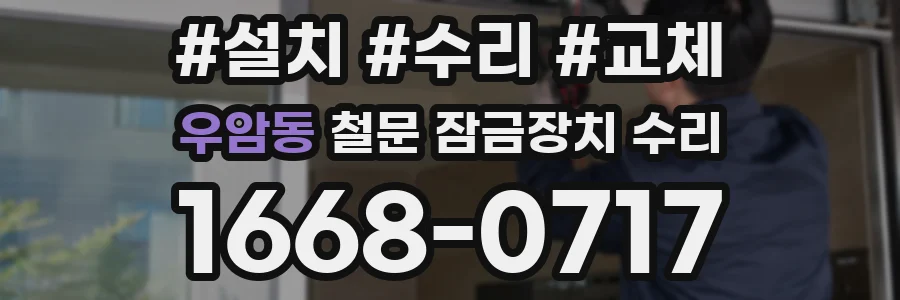 우암동 철문 잠금장치 수리