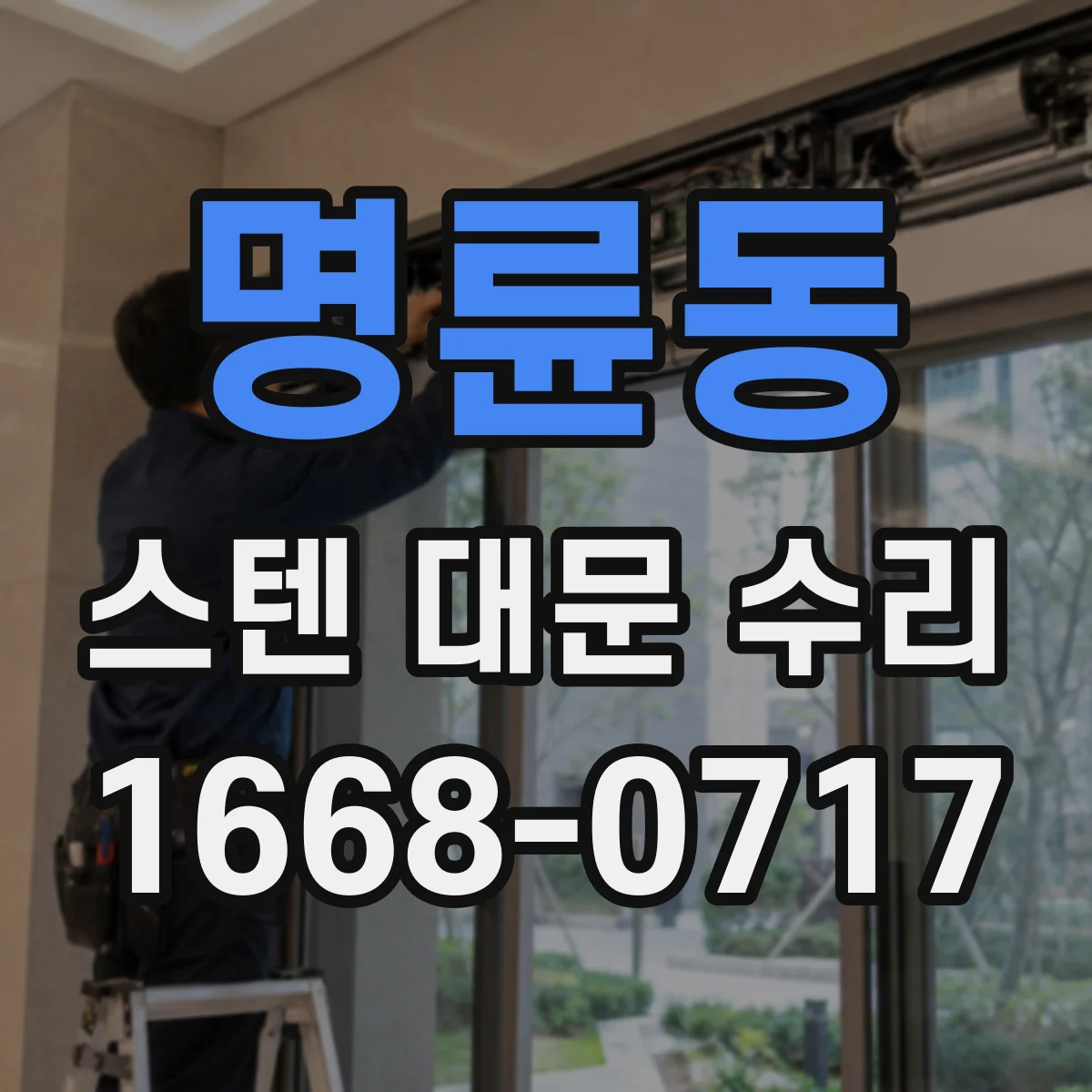 명륜동 스텐 대문 수리