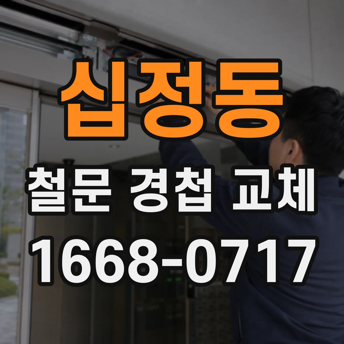 십정동 철문 경첩 교체