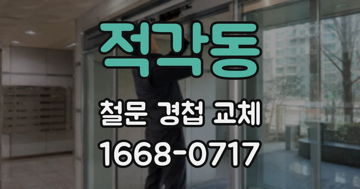 적각동 철문 경첩 교체
