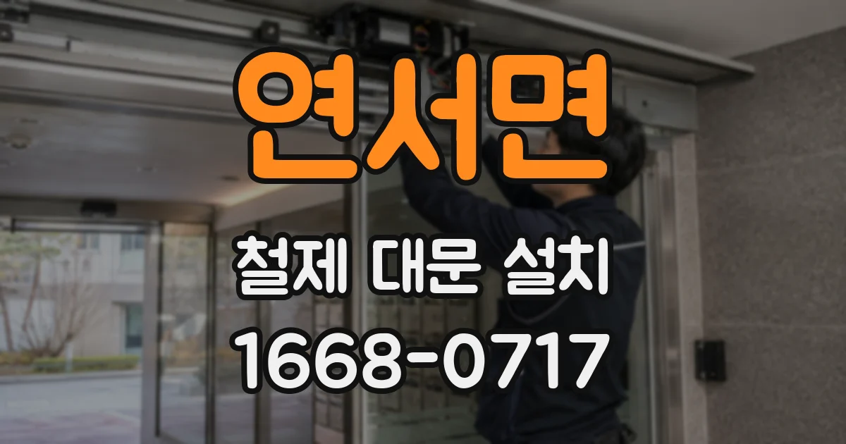 연서면 철제 대문 설치