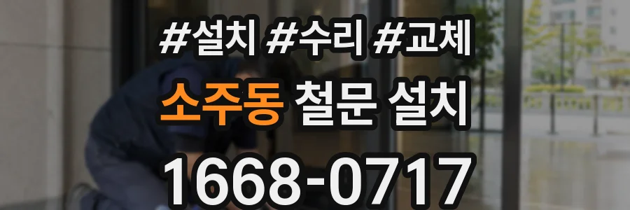 소주동 철문 설치