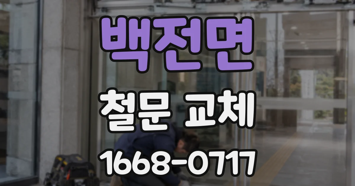 백전면 철문 교체