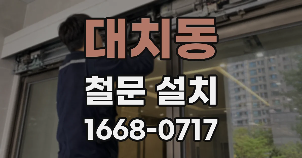 대치동 철문 설치